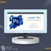 ⁦احتراف الفوتوشوب⁩ - الصورة ⁦2⁩