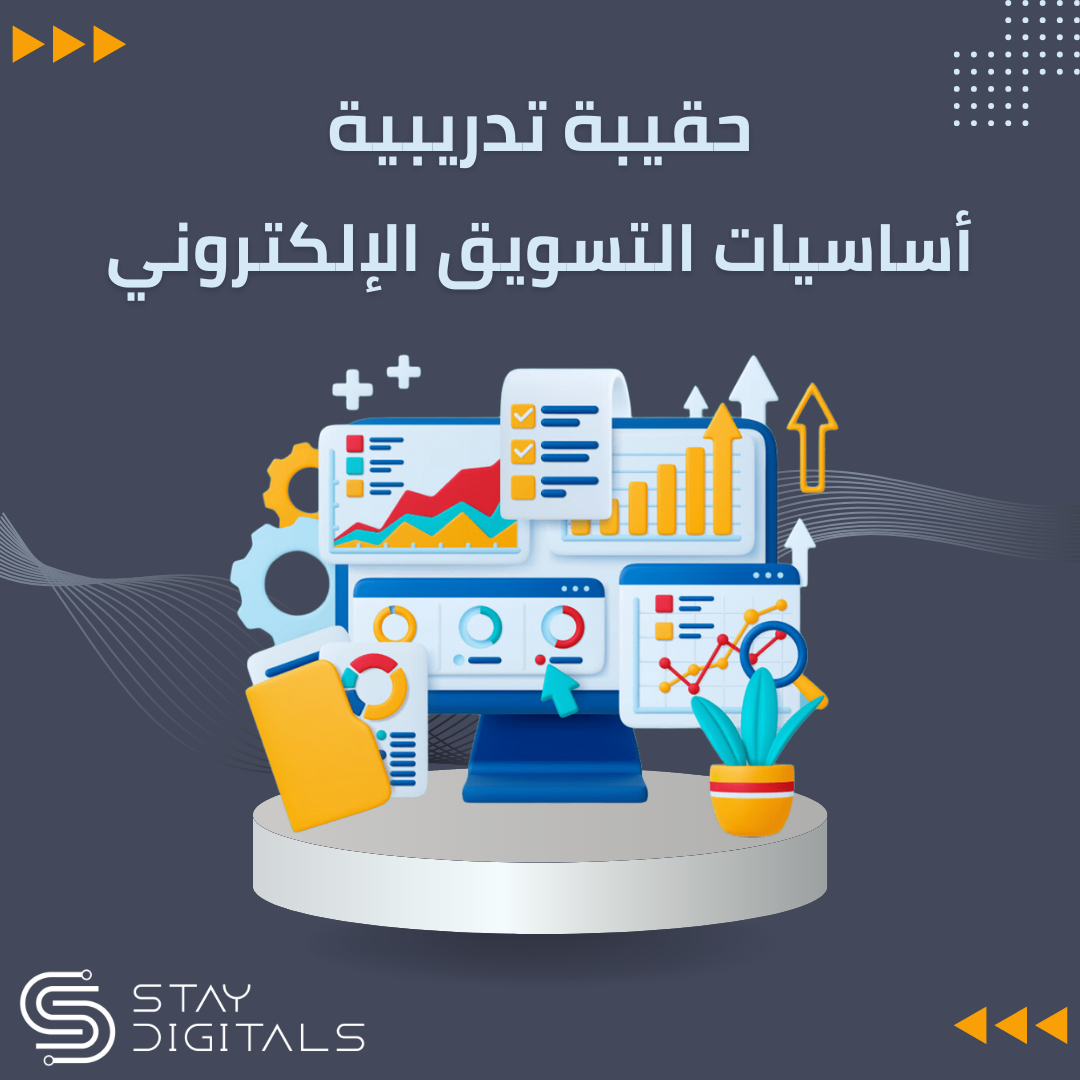 اساسيات التسويق الالكتروني