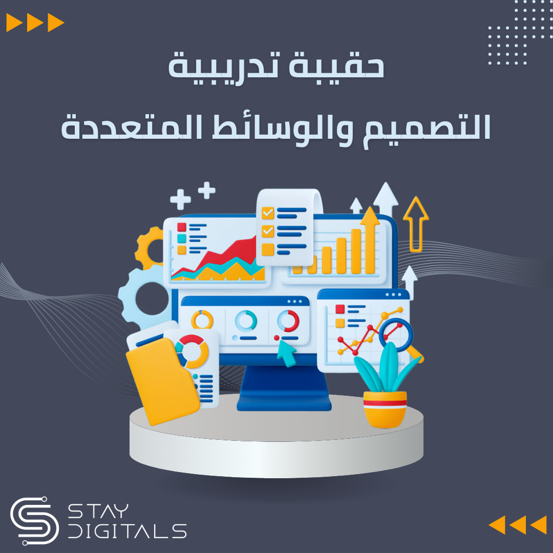 التصميم والوسائط المتعددة